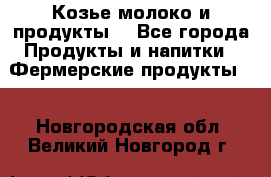 Козье молоко и продукты. - Все города Продукты и напитки » Фермерские продукты   . Новгородская обл.,Великий Новгород г.